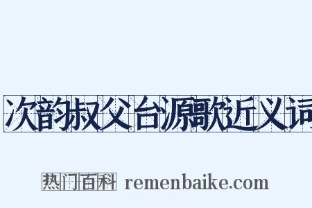 次韵叔父台源歌近义词是什么意思的图片